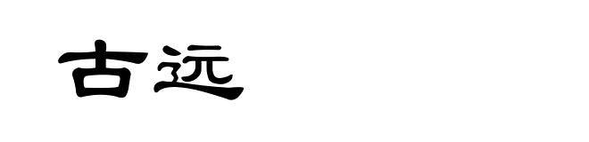 古远