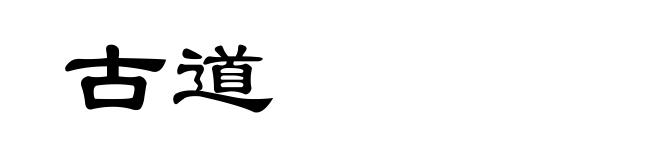 古道
