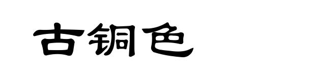 古铜色