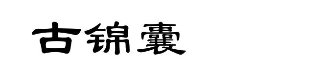 古锦囊