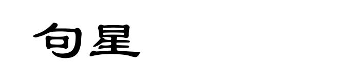 句星