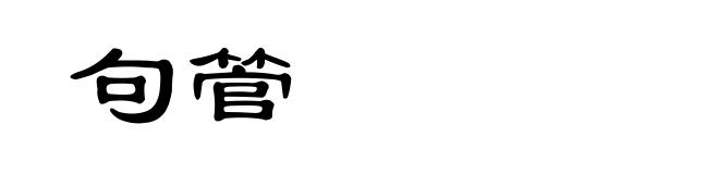 句管