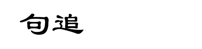 句追