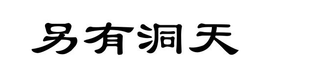 另有洞天