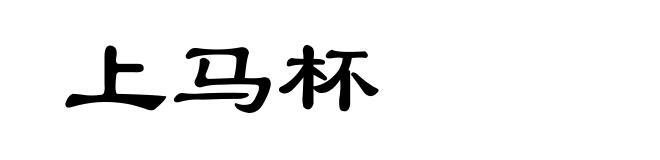 上马杯