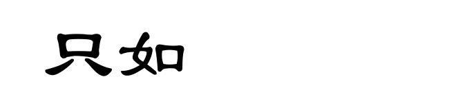 只如