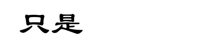 只是