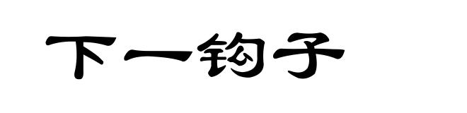 下一钩子