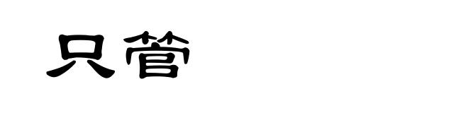 只管