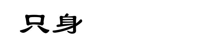 只身