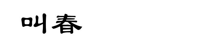 叫春