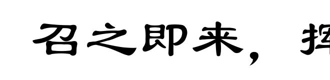 召之即来，挥之即去