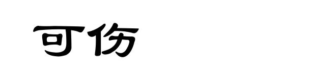 可伤