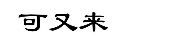 可又来