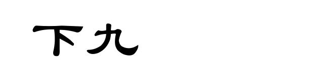 下九