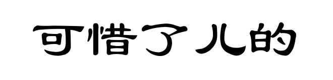 可惜了儿的