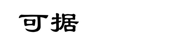 可据