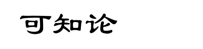 可知论