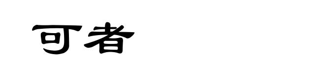 可者