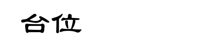 台位