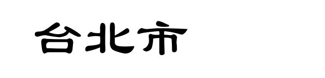 台北市