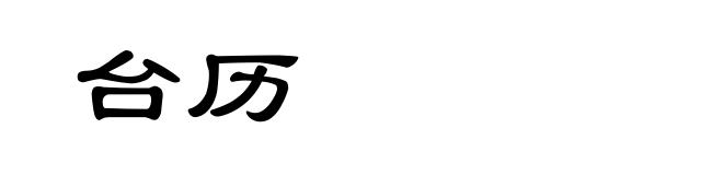 台历