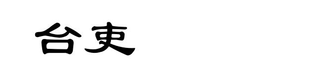 台吏
