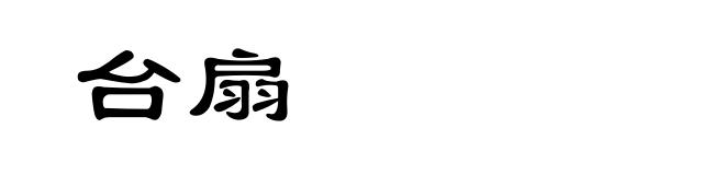 台扇