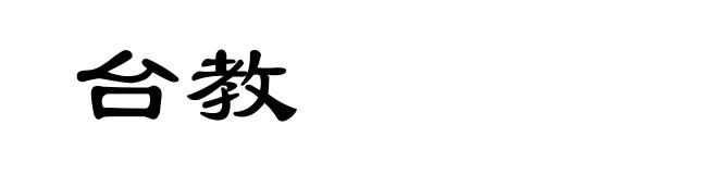 台教