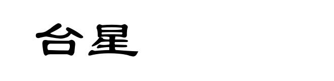 台星
