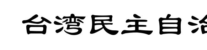台湾民主自治同盟