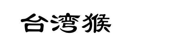 台湾猴