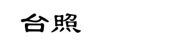 台照
