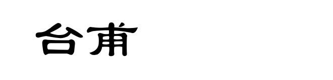 台甫