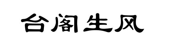 台阁生风