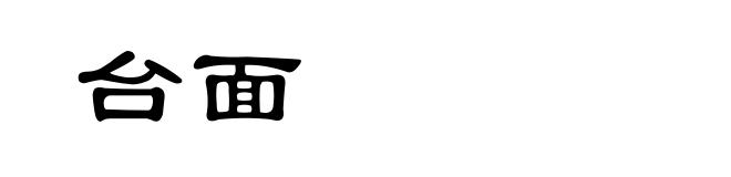 台面
