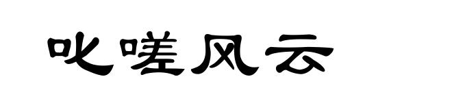 叱嗟风云