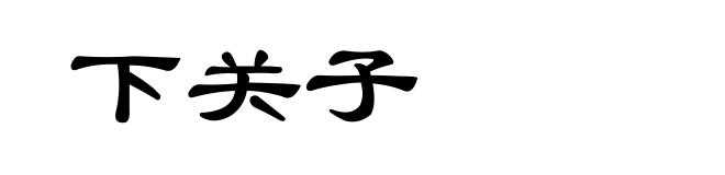 下关子