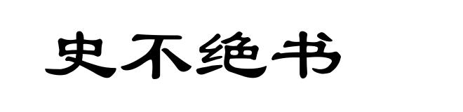 史不绝书