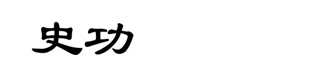 史功
