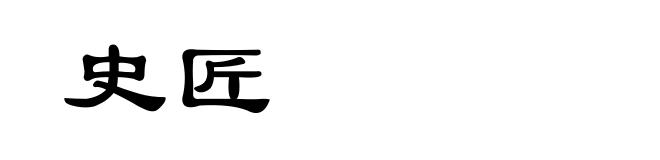 史匠