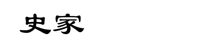 史家