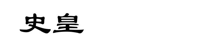 史皇