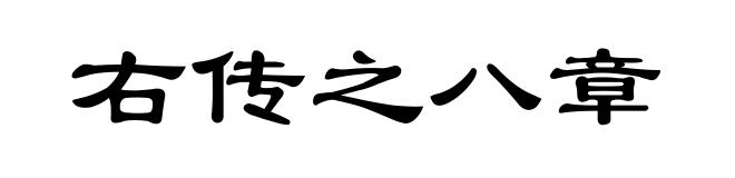 右传之八章