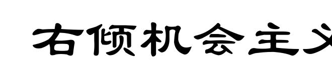 右倾机会主义