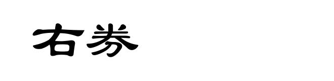 右券