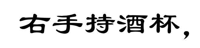 右手持酒杯，左手持蟹螯