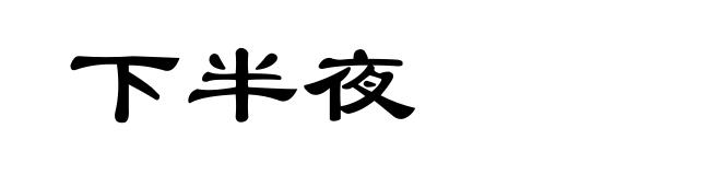 下半夜