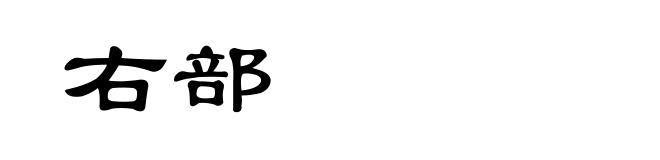 右部