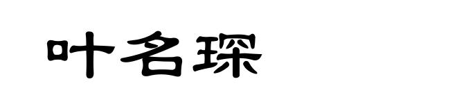 叶名琛